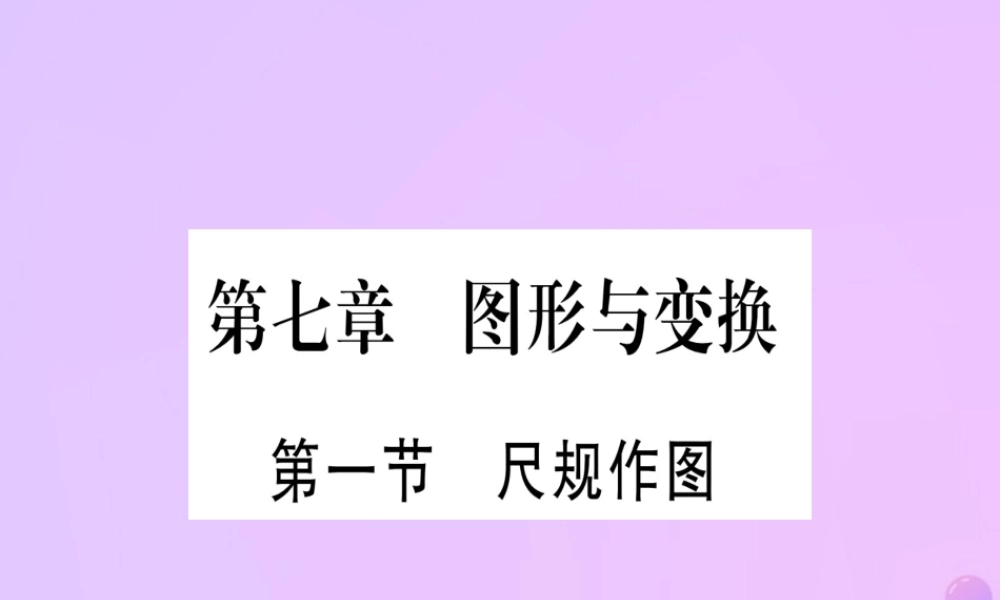 (云南专用)中考数学 第一轮 考点系统复习 第7章 图形与变换 第1节 尺规作图作业课件