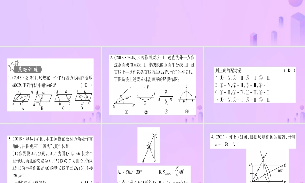 (云南专用)中考数学 第一轮 考点系统复习 第7章 图形与变换 第1节 尺规作图作业课件