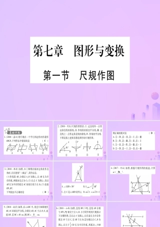 (云南专用)中考数学 第一轮 考点系统复习 第7章 图形与变换 第1节 尺规作图作业课件