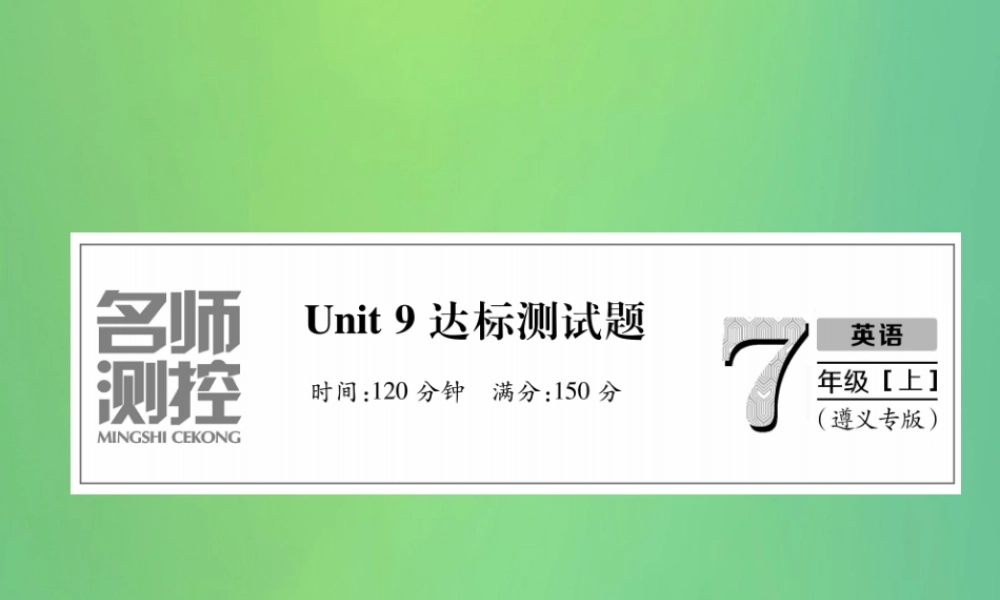 (遵义专版)秋七年级英语上册 Unit 9 My favorite subject is science达标测试卷习题课件 (新版)人教新目标版 课件