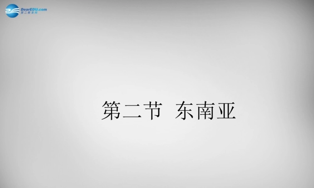 七年级地理下册 第七章 第二节 东南亚课件 新人教版 课件