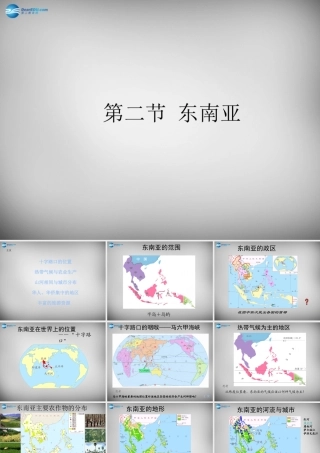 七年级地理下册 第七章 第二节 东南亚课件 新人教版 课件