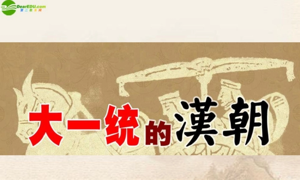 七年级历史上册 大一统的汉朝课件 人教新课标版 课件