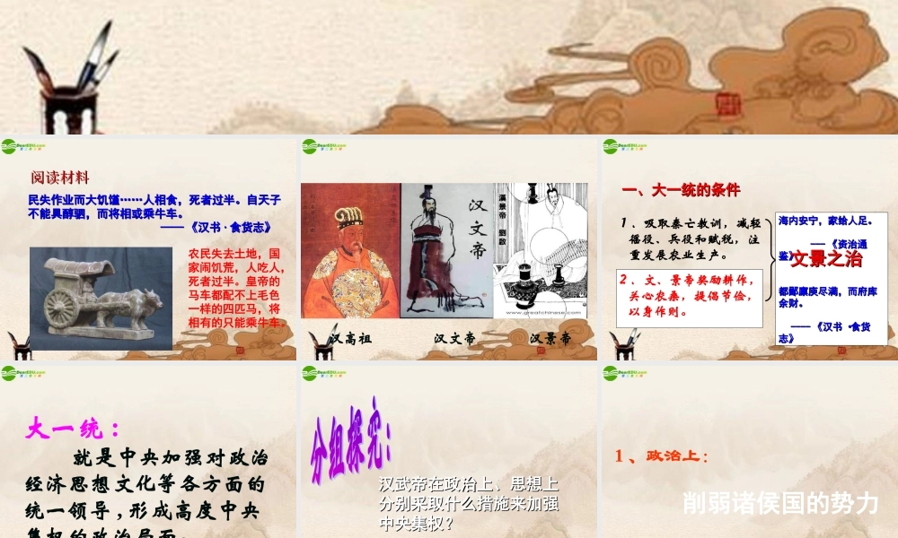 七年级历史上册 大一统的汉朝课件 人教新课标版 课件