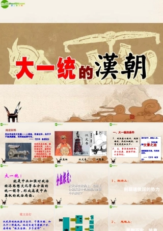 七年级历史上册 大一统的汉朝课件 人教新课标版 课件