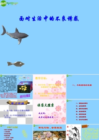 七年级政治下册 第七单元第15课第一框面对生活中的不良诱惑课件 鲁教版 课件