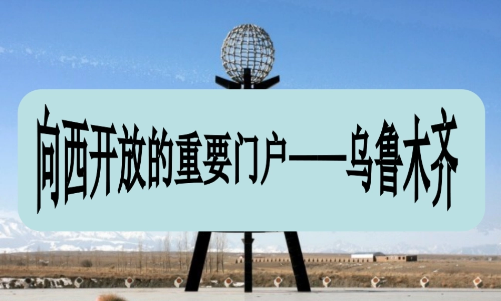 七年级历史与社会下册 第六单元 第3课 第3框 向西开放的重要门户—乌鲁木齐课件2 人教版 课件