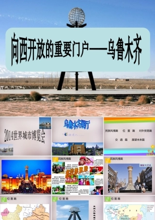 七年级历史与社会下册 第六单元 第3课 第3框 向西开放的重要门户—乌鲁木齐课件2 人教版 课件
