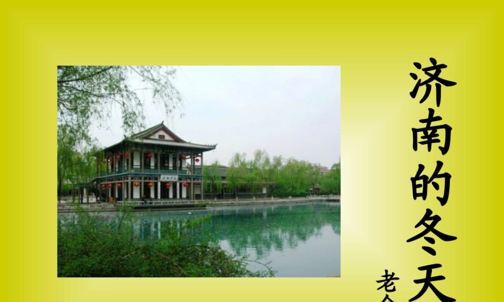 (济南的冬天)教学课件4 七年级语文上册第三单元(济南的冬天)课件4套人教版