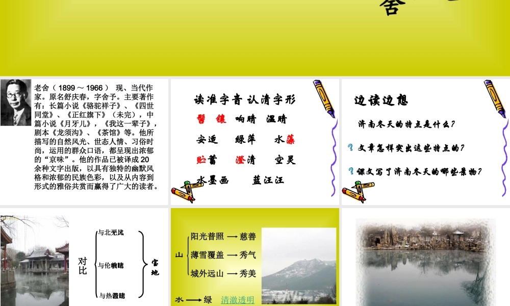 (济南的冬天)教学课件4 七年级语文上册第三单元(济南的冬天)课件4套人教版