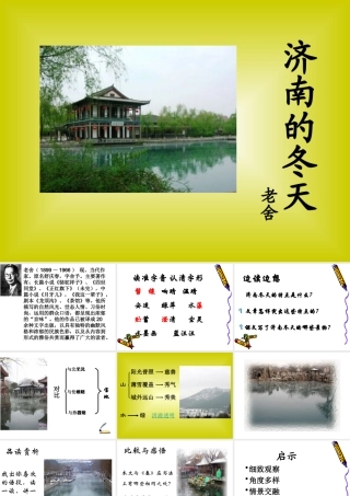 (济南的冬天)教学课件4 七年级语文上册第三单元(济南的冬天)课件4套人教版