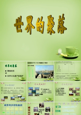七年级地理上册 3.4 世界的聚落课件 湘教版 课件