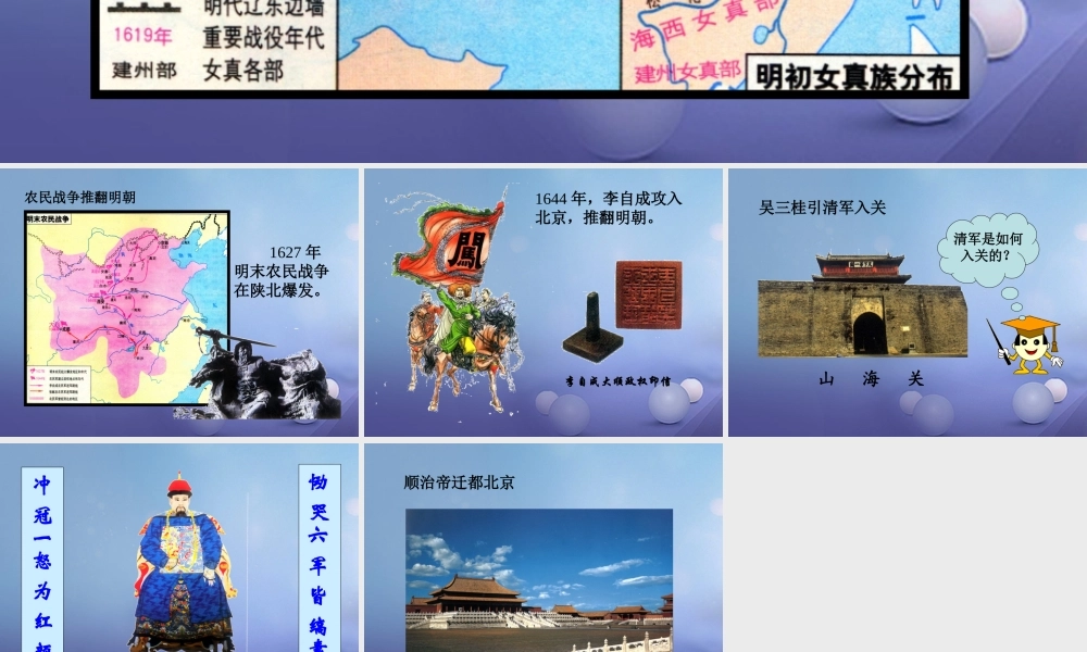 (秋季版)七年级历史下册 第7单元 明清时期(至鸦片战争前)第17课(李自成起义推翻明朝)满清入关与清朝建立素材 川教版 素材