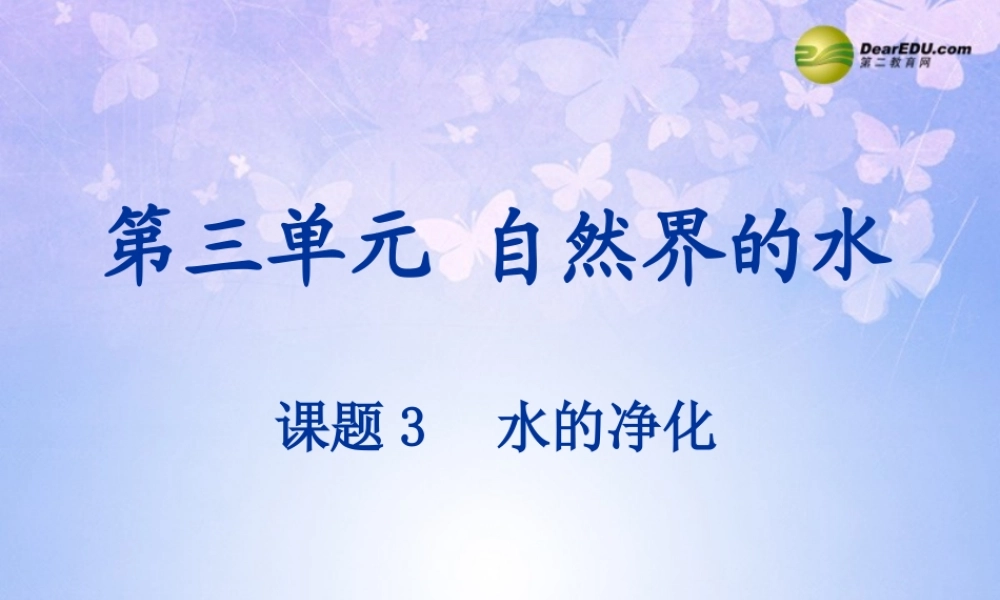 九年级化学上册 33 水的净化课件 新人教版 课件