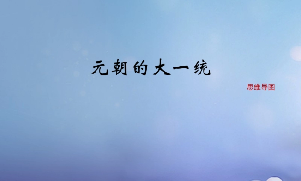 (秋季版)七年级历史下册 第二单元 第10课(元朝的大一统)(思维导图)素材 华东师大版 素材