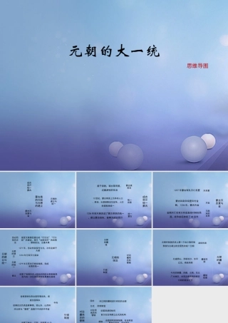 (秋季版)七年级历史下册 第二单元 第10课(元朝的大一统)(思维导图)素材 华东师大版 素材