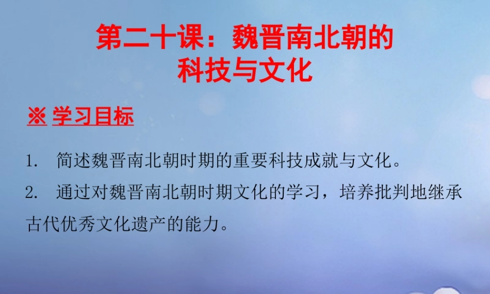 七年级历史上册 第4单元 三国两晋南北朝时期 政权分立与民族融合 第魏晋南北朝的科技与文化课件 新人教版 课件
