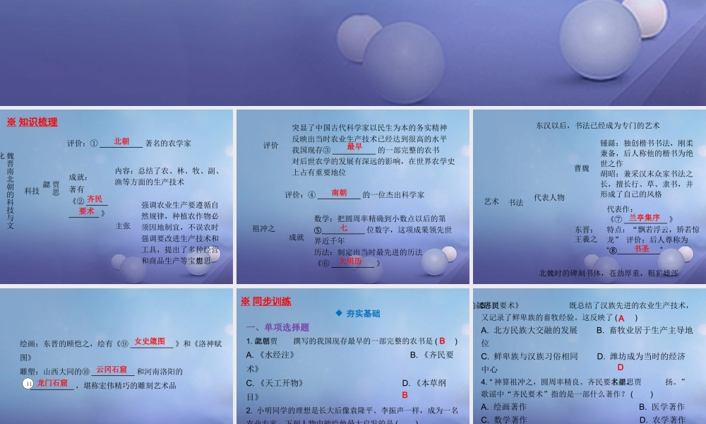 七年级历史上册 第4单元 三国两晋南北朝时期 政权分立与民族融合 第魏晋南北朝的科技与文化课件 新人教版 课件