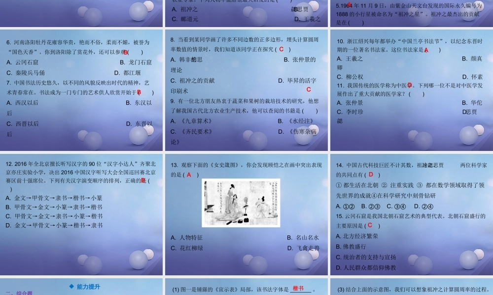 七年级历史上册 第4单元 三国两晋南北朝时期 政权分立与民族融合 第魏晋南北朝的科技与文化课件 新人教版 课件