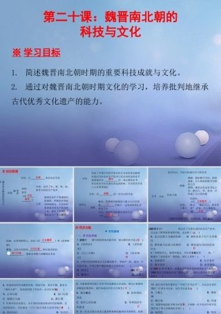 七年级历史上册 第4单元 三国两晋南北朝时期 政权分立与民族融合 第魏晋南北朝的科技与文化课件 新人教版 课件