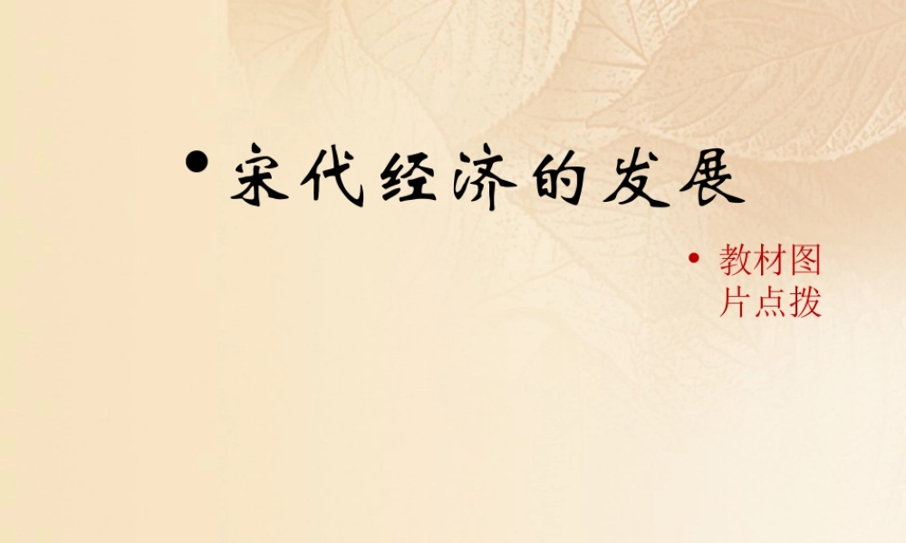 (秋季版)七年级历史下册 第二单元 辽宋夏金元时期：民族关系发展和社会变化 第9课(宋代经济的发展)教材图片点拨素材 新人教版 素材