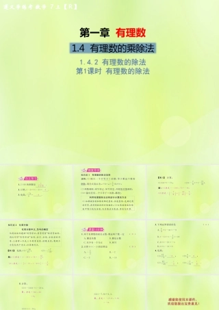 (遵义专版)七年级数学上册 第一章 有理数 1.4 有理数的乘除法 1.4.2 有理数的除法 第1课时 有理数的除法习题课件 (新版)新人教版 课件