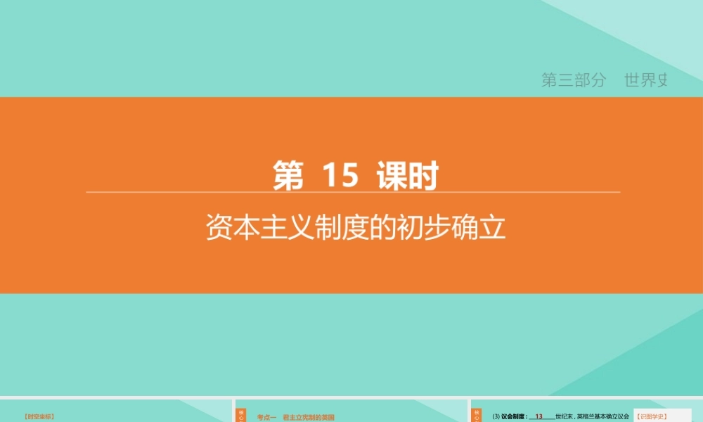 (呼和浩特专版)中考历史复习方案 第三部分 世界史 第15课时 资本主义制度的初步确立课件