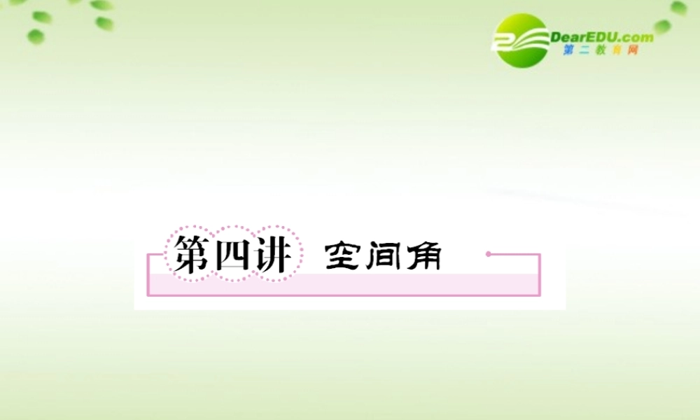 (走向高考)高三数学 第四讲空间角教师讲义手册课件(全国版) 文 新人教A版 课件