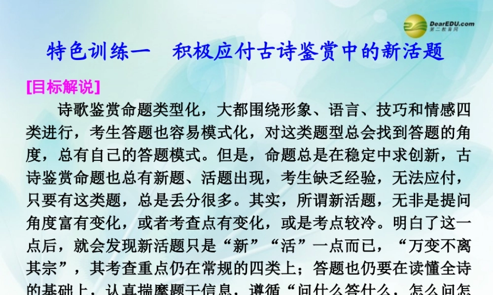 (浙江专用)高考语文二轮复习 考前三个月 第一部分  第六章  特色训练一 积极应付古诗鉴赏中的新活题配套课件