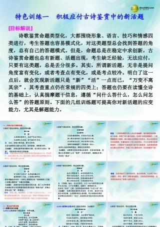 (浙江专用)高考语文二轮复习 考前三个月 第一部分  第六章  特色训练一 积极应付古诗鉴赏中的新活题配套课件