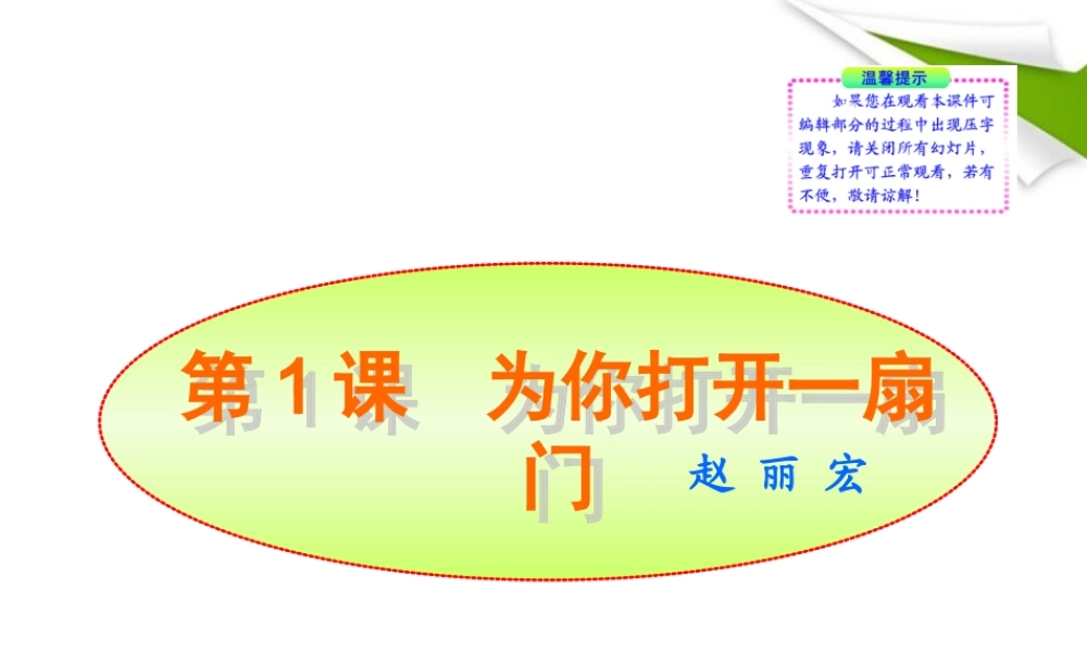 -版七年级语文上册 第1课 为你打开一扇门新课标同步授课课件 苏教版 课件