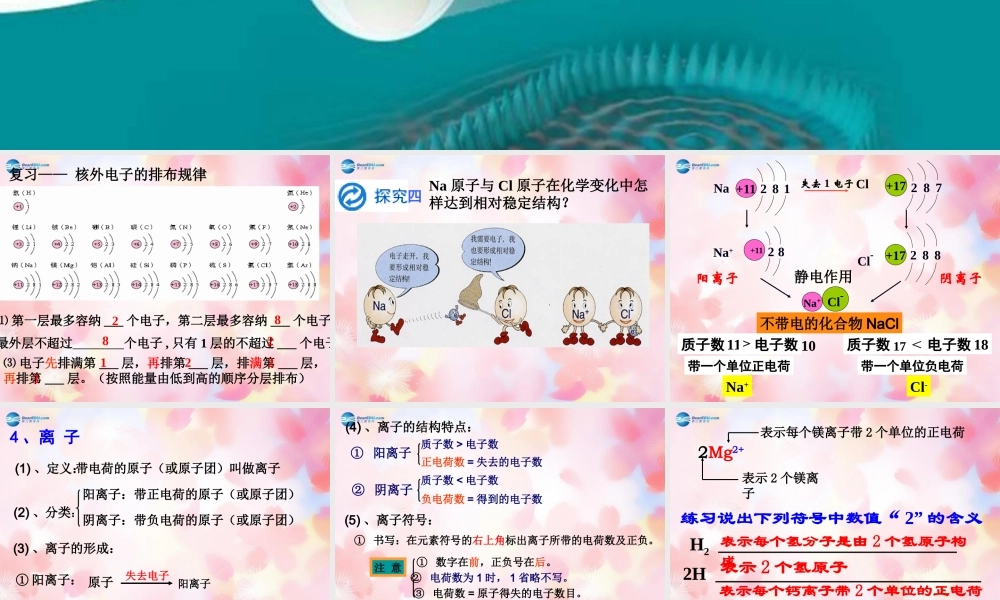 九年级化学上册 第三单元 课题2 原子的结构(第2课时)课件 (新版)新人教版 课件