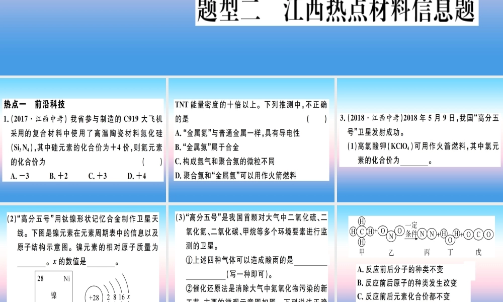 九年级化学下册 特色题型专练篇 题型二 江西热点材料信息题习题课件 (新版)新人教版 课件