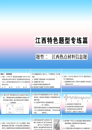 九年级化学下册 特色题型专练篇 题型二 江西热点材料信息题习题课件 (新版)新人教版 课件