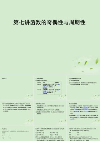 (走向清华北大)高考总复习 函数的奇偶性与周期性课件
