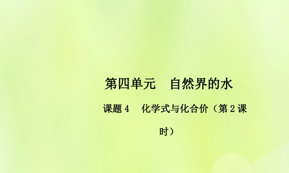 九年级化学上册 第四单元 自然界的水 课题4 化学式与化合价(第2课时)高效课堂课件 (新版)新人教版 课件