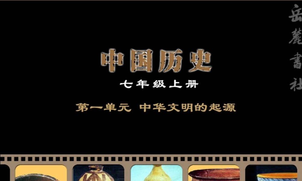 七年级历史上册 第2课(原始的农耕生活)课件 岳麓版 课件