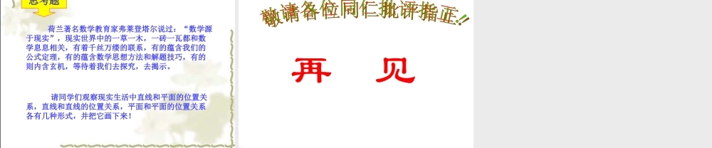 (立体几何)第一课课件 高二立体几何平面的基本性质课件大全 高二立体几何平面的基本性质课件大全