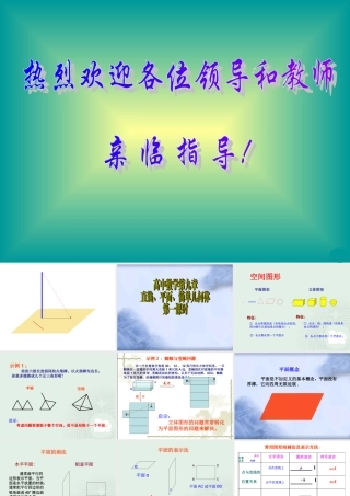 (立体几何)第一课课件 高二立体几何平面的基本性质课件大全 高二立体几何平面的基本性质课件大全