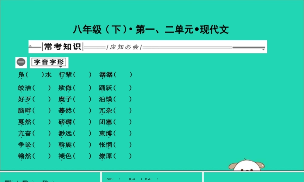 中考语文总复习 第一部分 教材基础自测 八下 第一、二单元 现代文课件 新人教版 课件