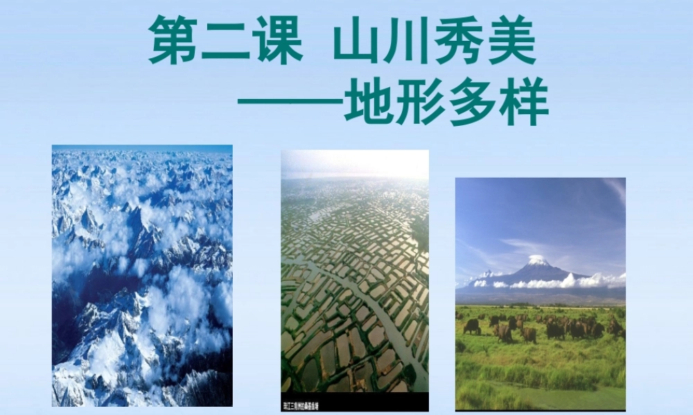 七年级历史上册 第二课山川秀美-地形多样课件 人教新课标版 课件