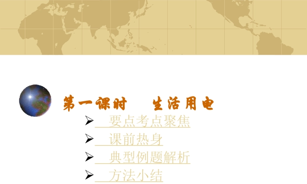 中考物理专题复习 生活用电 课件