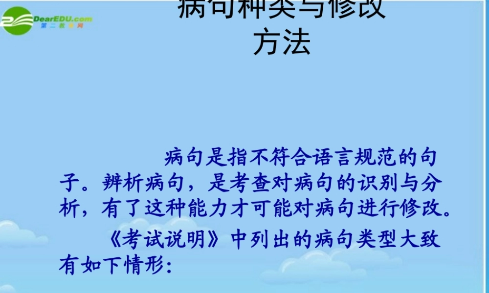中考语文 (中考病句种类与修改方法)教学课件 人教新课标版 课件