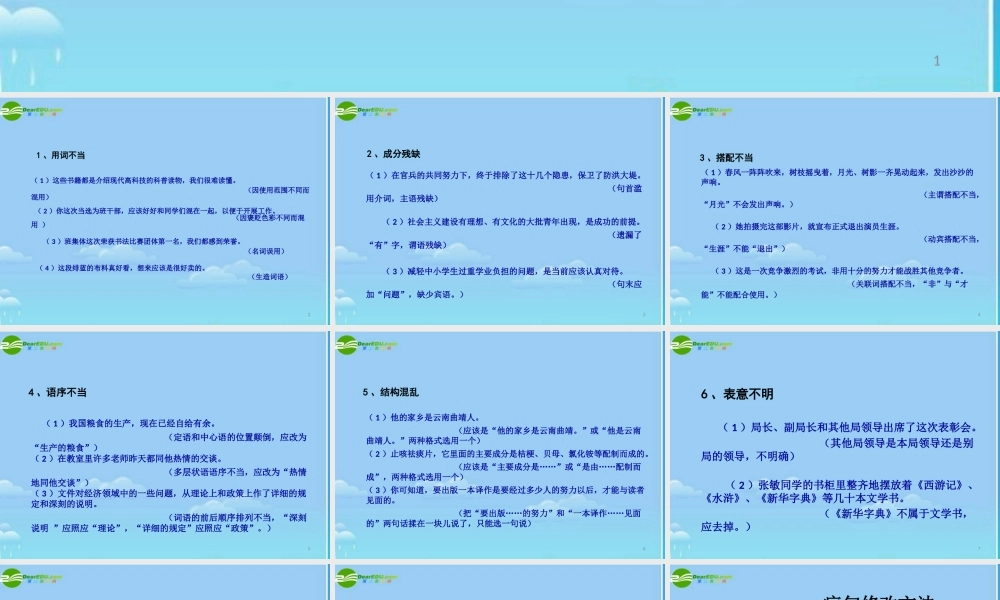中考语文 (中考病句种类与修改方法)教学课件 人教新课标版 课件