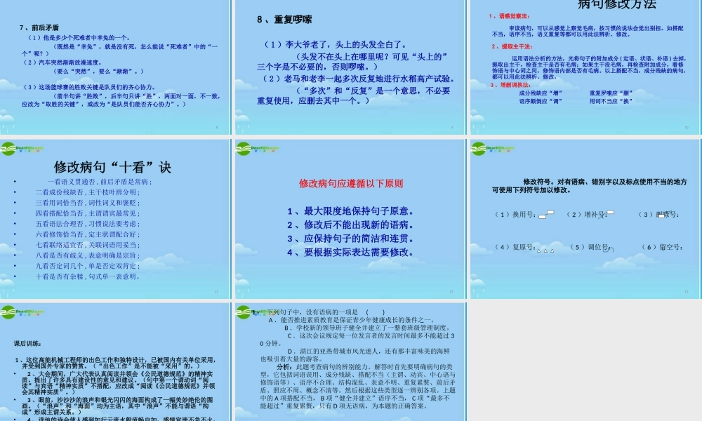 中考语文 (中考病句种类与修改方法)教学课件 人教新课标版 课件