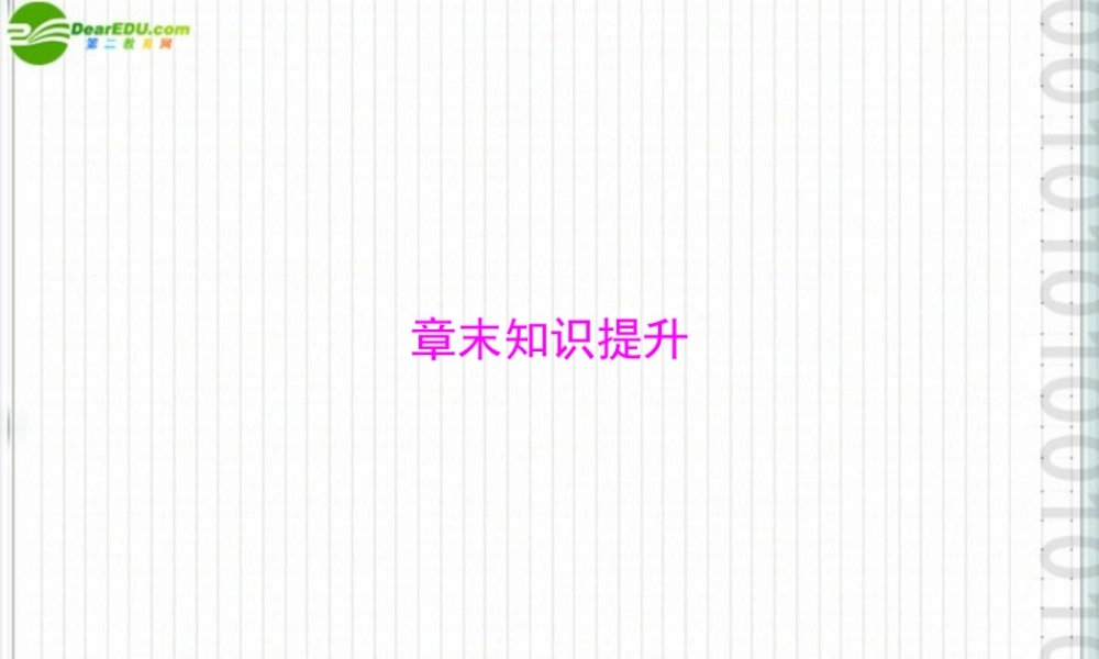 (随堂优化训练)八年级生物上册 第5单元 第15章 章末知识提升课件 北师大版 课件