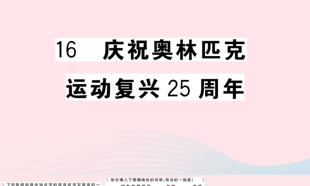 (武汉专版)八年级语文下册 第四单元 16 庆祝奥林匹克运动复兴25周年习题课件 新人教版 课件
