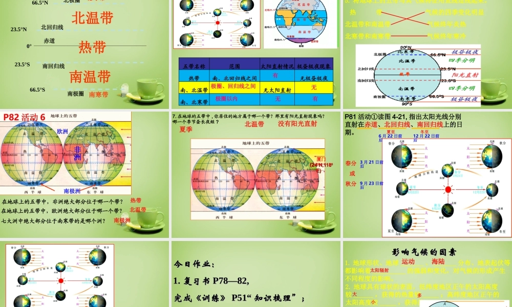 七年级地理上册 4.3 影响气候的主要因素课件 湘教版 课件