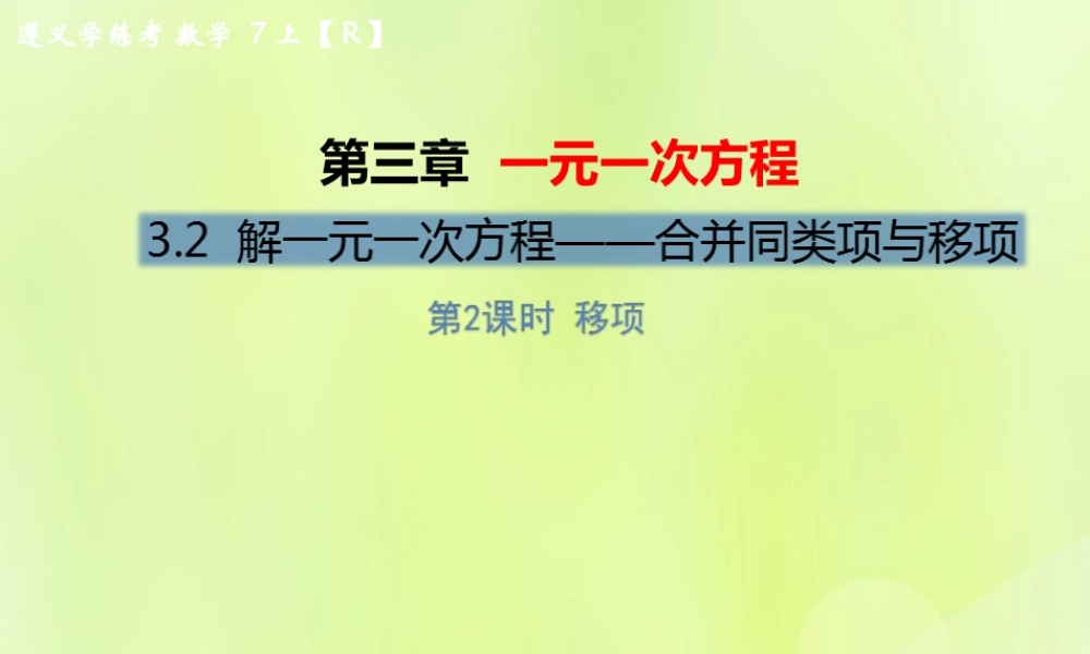 (遵义专版)七年级数学上册 第三章 一元一次方程 3.2 解一元一次方程(一)—合并同类项与移项 第2课时 移项习题课件 (新版)新人教版 课件