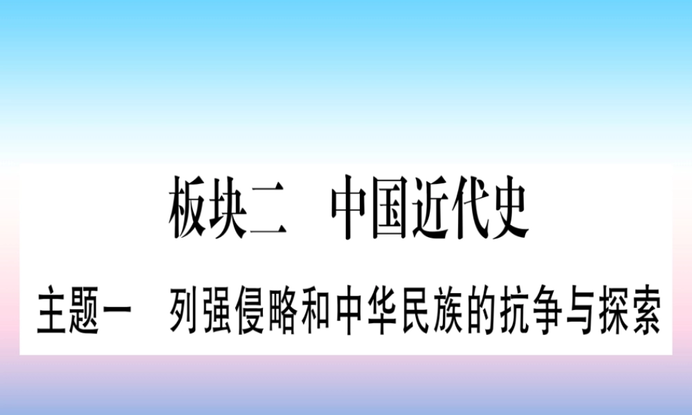 (云南专用)中考历史总复习 第一篇 考点系统复习 板块2 中国近代史 主题一 列强侵略和中华民族的抗争与探索(精练)课件